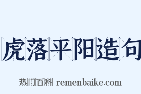 虎落平阳造句是什么意思的图片